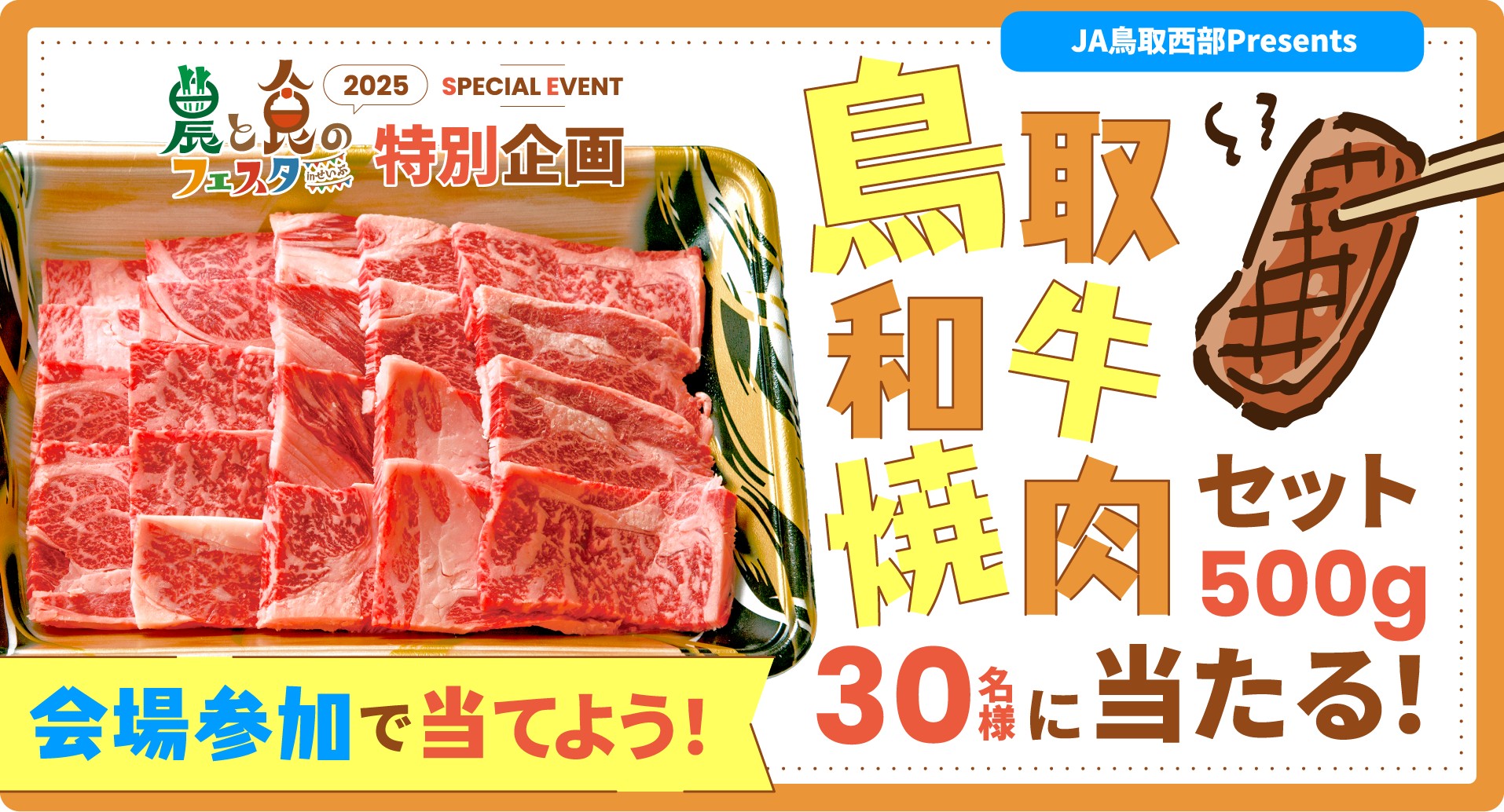 鳥取和牛焼肉セット 500g 30名様に当たる！
