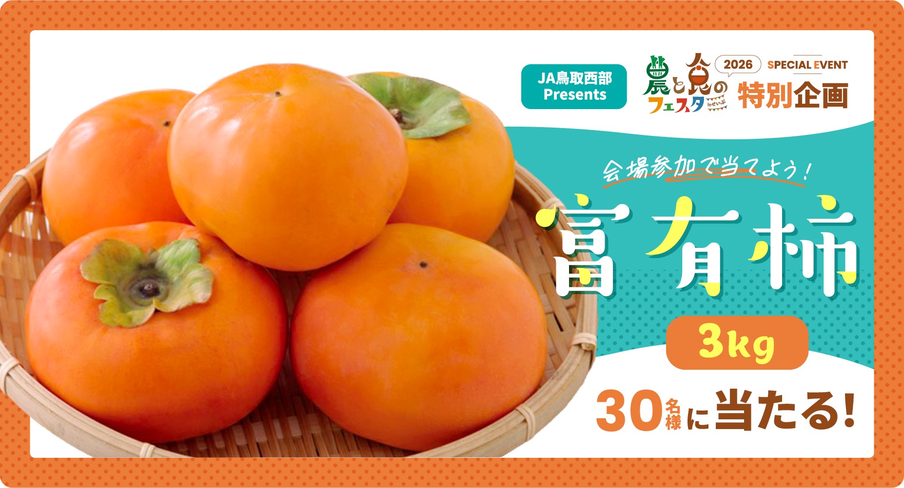 富有柿 3kg 30名様に当たる！